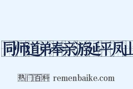 同师道弟奉亲游延平凤山是什么意思的图片